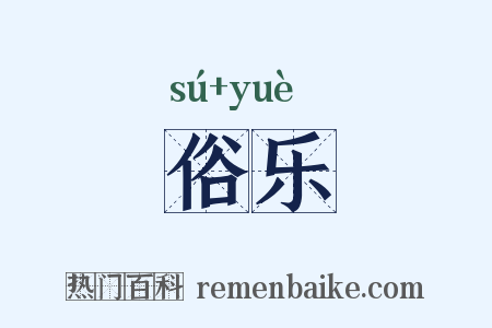 俗乐是什么意思的图片